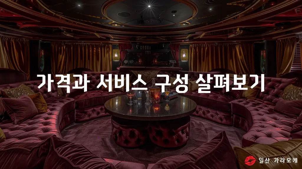 가격과 서비스 구성 살펴보기