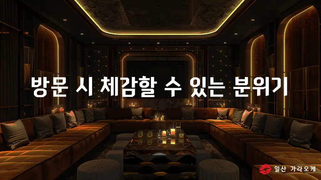 방문 시 체감할 수 있는 분위기