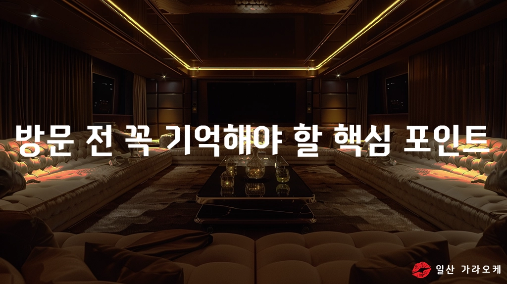 방문 전 꼭 기억해야 할 핵심 포인트