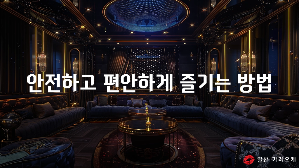 안전하고 편안하게 즐기는 방법