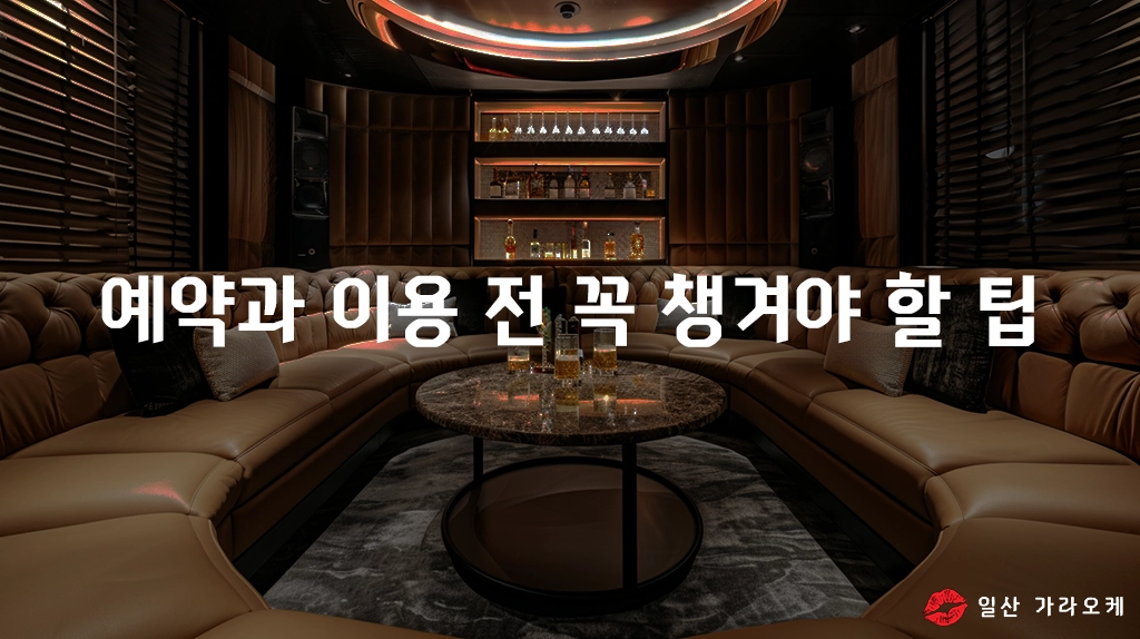 예약과 이용 전 꼭 챙겨야 할 팁