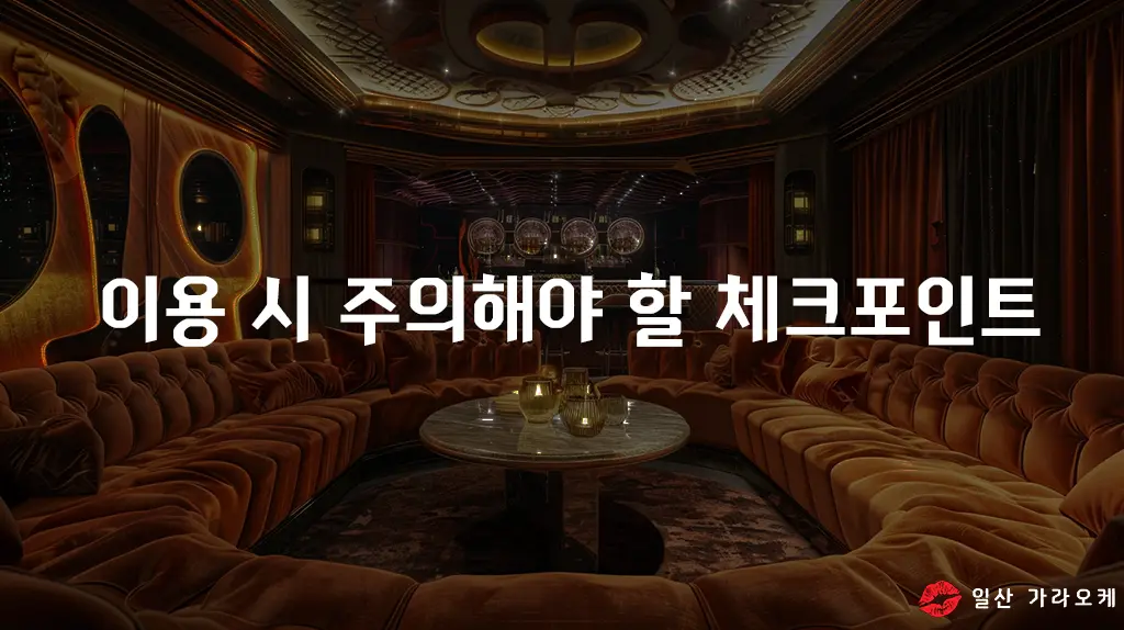 이용 시 주의해야 할 체크포인트