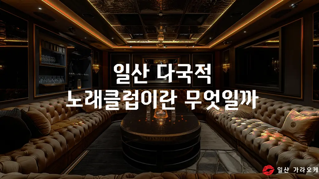 일산 다국적 노래클럽이란 무엇일까​