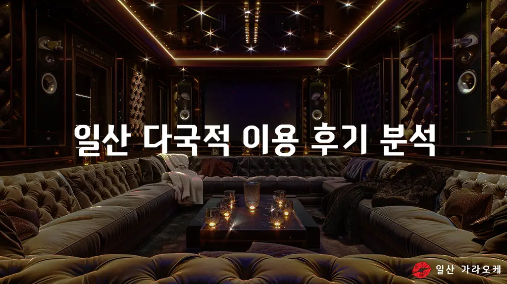 일산 다국적 이용 후기 분석