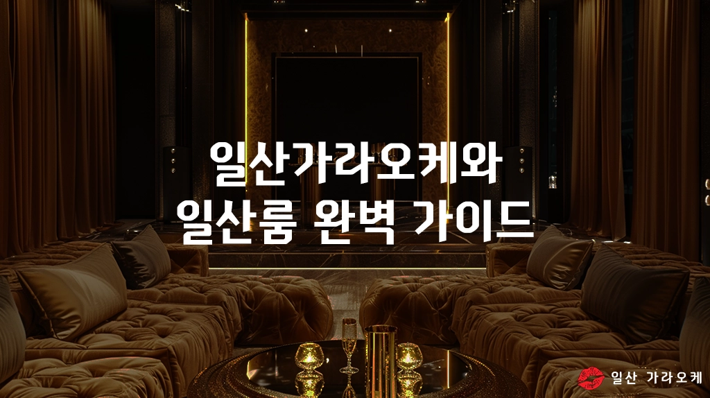 일산가라오케와 일산룸 완벽 가이드