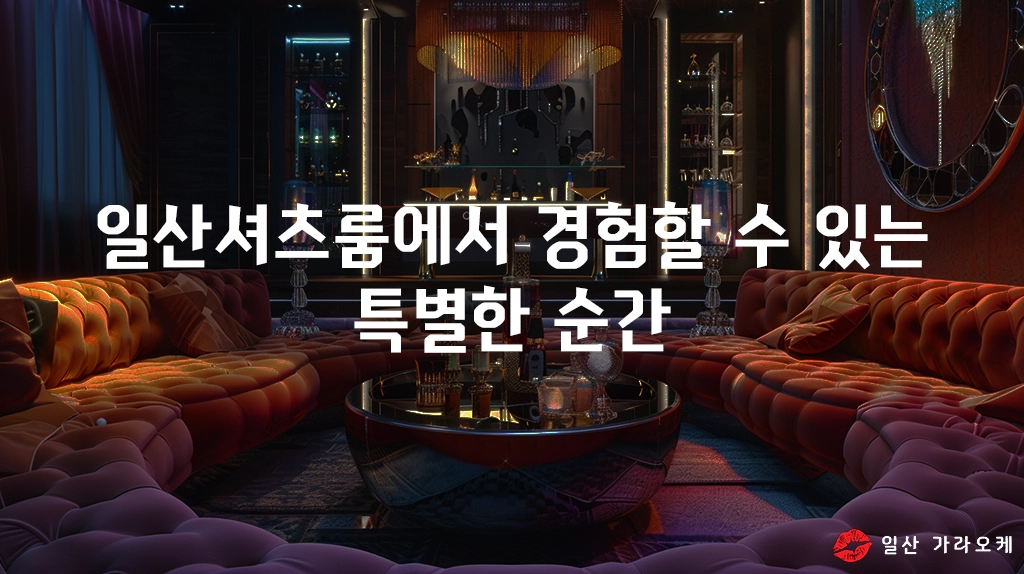 일산셔츠룸에서 경험할 수 있는 특별한 순간