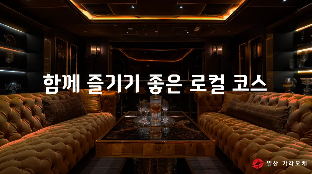 함께 즐기기 좋은 로컬 코스