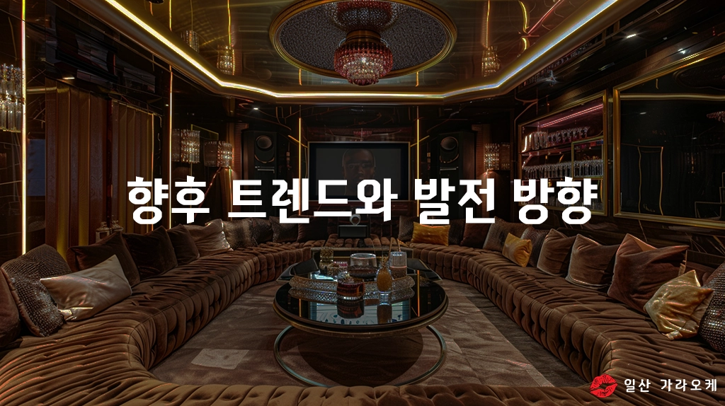 향후 트렌드와 발전 방향