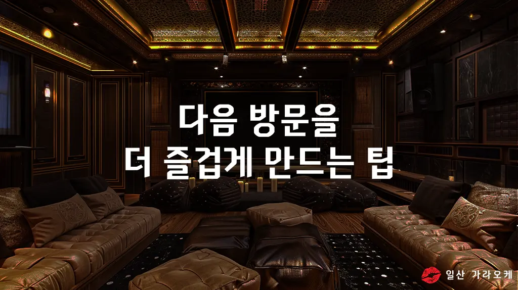 다음 방문을 더 즐겁게 만드는 팁