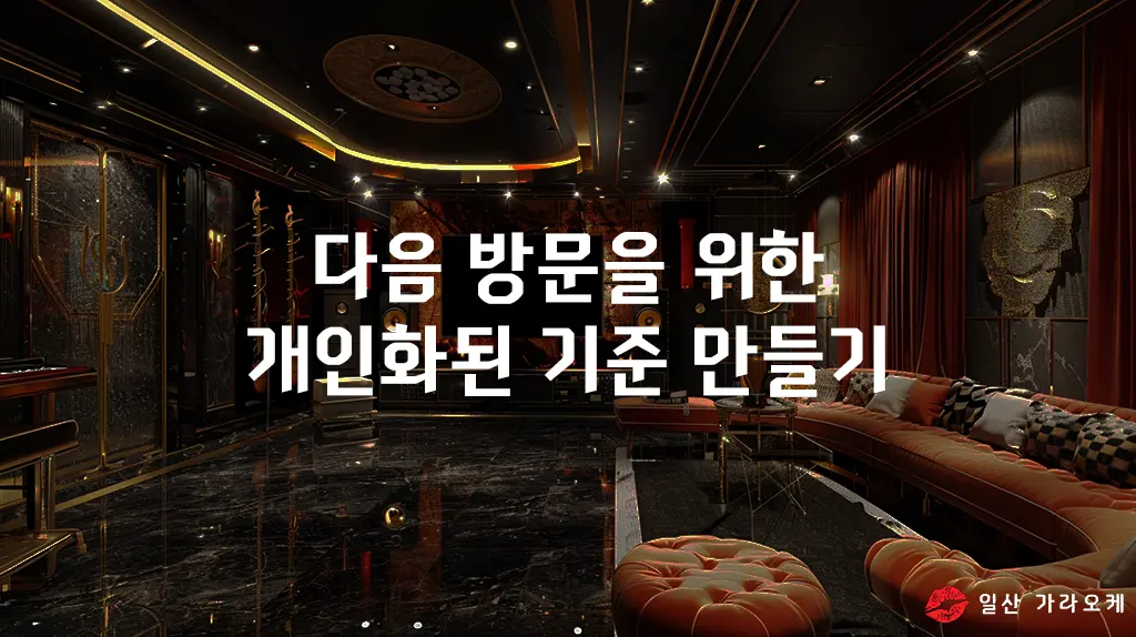 다음 방문을 위한 개인화된 기준 만들기