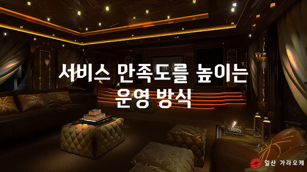 서비스 만족도를 높이는 운영 방식