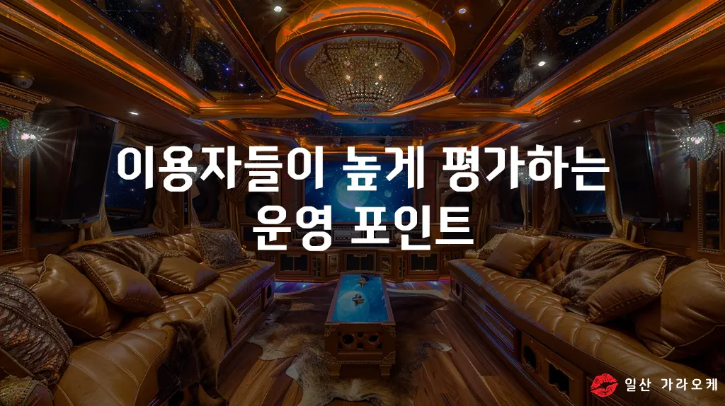 이용자들이 높게 평가하는 운영 포인트