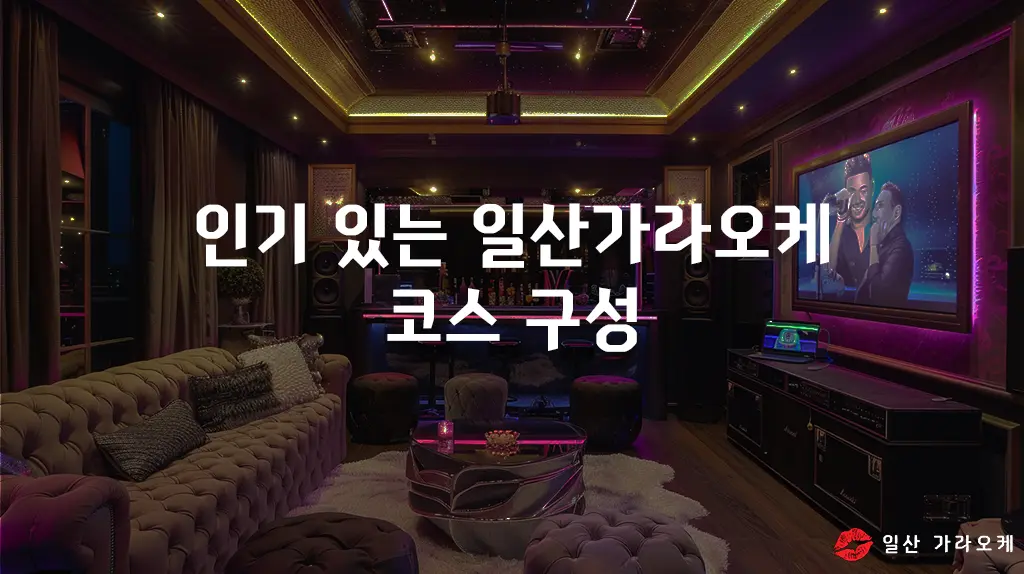 인기 있는 일산가라오케 코스 구성