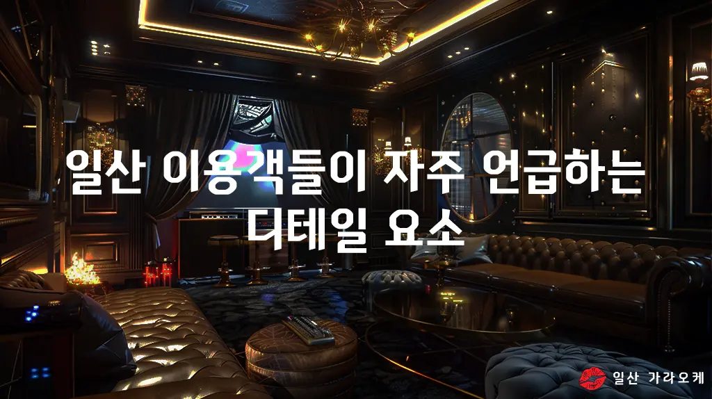 일산 이용객들이 자주 언급하는 디테일 요소