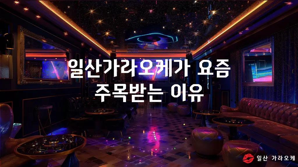 일산가라오케가 요즘 주목받는 이유