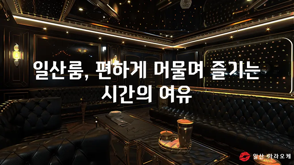 일산룸, 편하게 머물며 즐기는 시간의 여유