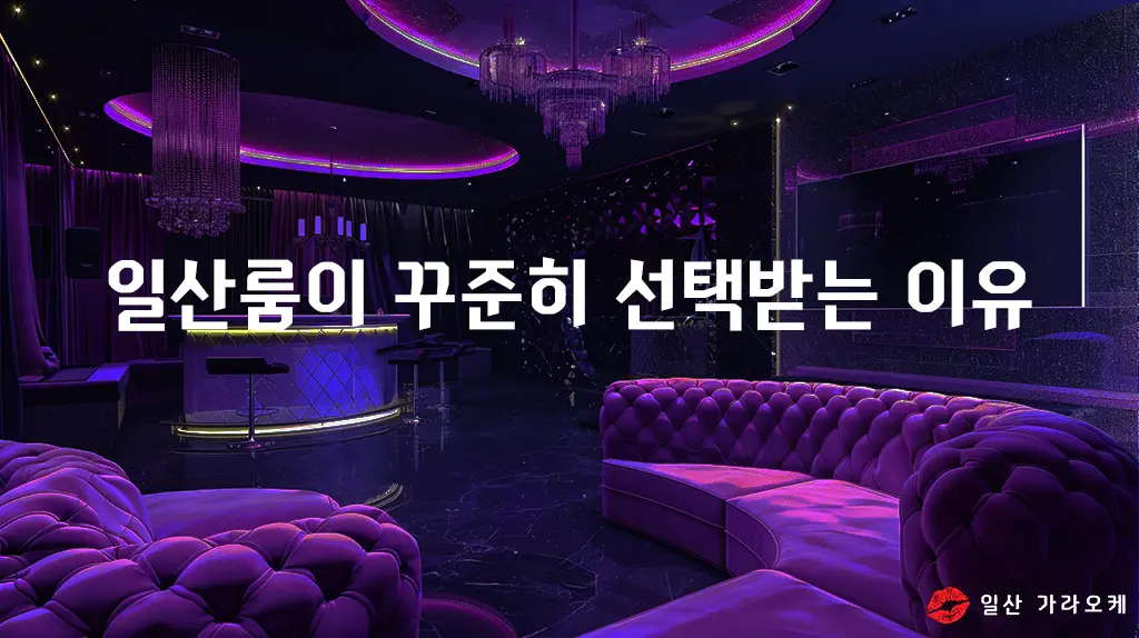 일산룸이 꾸준히 선택받는 이유