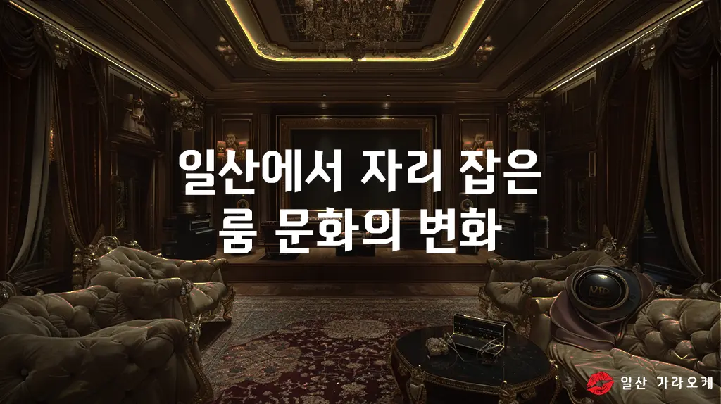 일산에서 자리 잡은 룸 문화의 변화