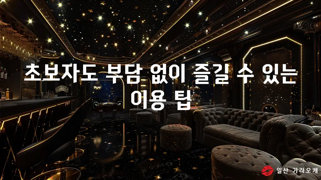 초보자도 부담 없이 즐길 수 있는 이용 팁