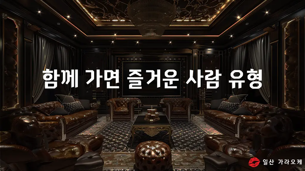 함께 가면 즐거운 사람 유형
